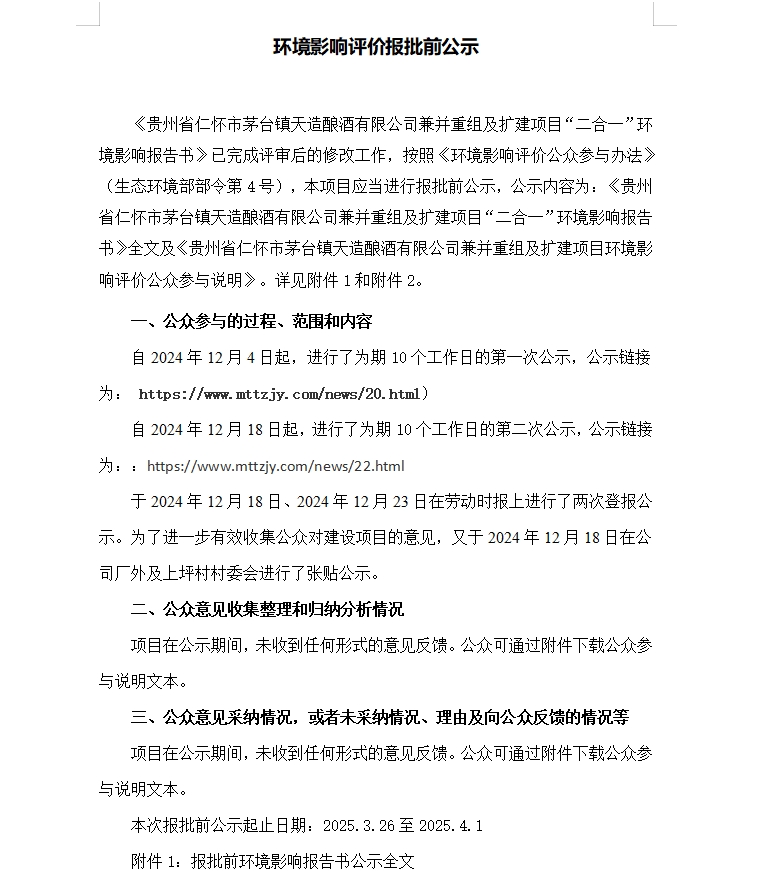 環(huán)境影響評(píng)價(jià)報(bào)批前公示